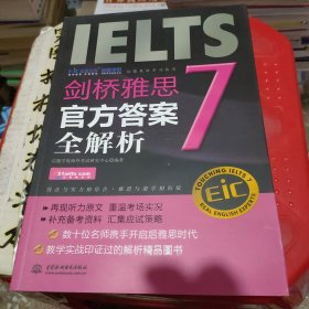 启德英语学习丛书·剑桥雅思7：官方答案全解析