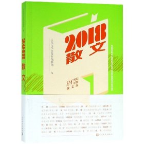 2018散文