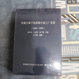 集宁文史资料第十八辑和第十九辑 内蒙古集宁肉类联合加工厂史话 集宁羢毛加工厂史话 总共二册 二册合售