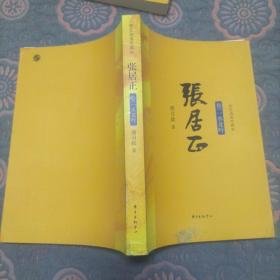 张居正 卷二  水龙吟