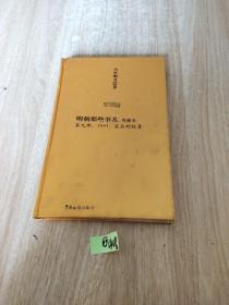 明朝那些事儿9：1644，最后的较量