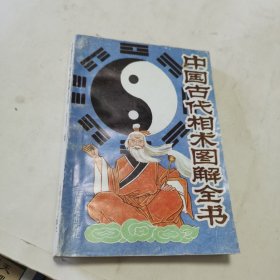 中国古代相术图解全书