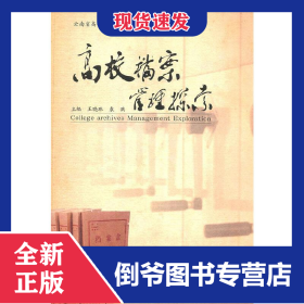 高校檔案管理探索 9787548205487