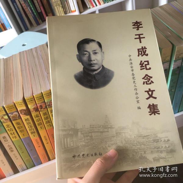 李干成纪念文集