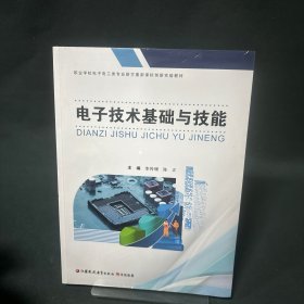 電子技術基礎與技能（含習題集）