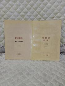 现代西方美术文库（为自己的人 文化模式） 两本合售