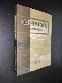 什刹海文化研究（2009-2013）
