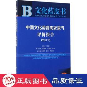 中国消费需求景气评价报告.2017 经济理论、法规 王亚南 主编 新华正版