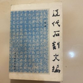 辽代石刻文编