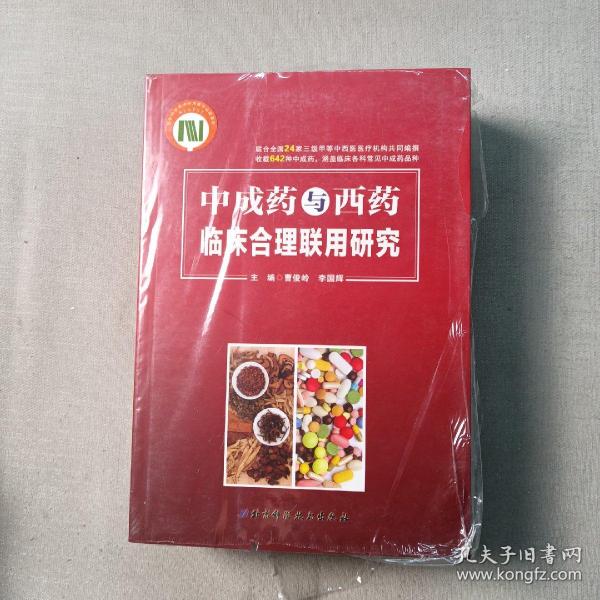 中成药与西药临床合理联用研究