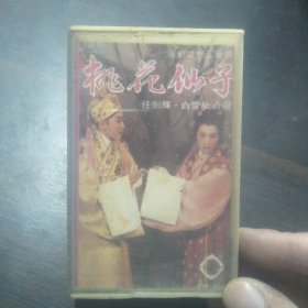 粤曲磁带：粤剧电影原声带 桃花仙子
