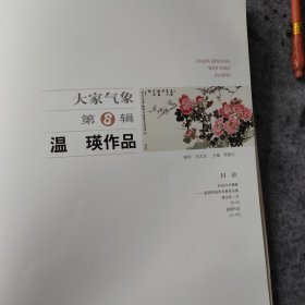 大家气象温瑛作品