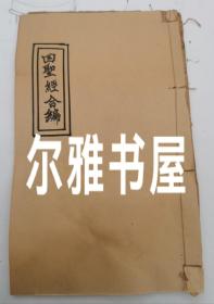 清光绪十一年线装木写刻《新刻四聖经合编》太上感应篇   文昌帝君陰隲文   关聖帝君彰感誓  般若波罗密多心经