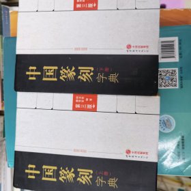 中国篆刻字典（第三版）（上、下册）