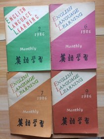 英语学习月刊 86年2.6.7.9. 四本合售