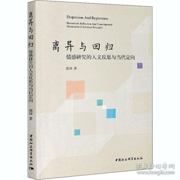 离异与回归 情感研究的人文反思与当代定向 社会科学总论、学术 徐律 新华正版