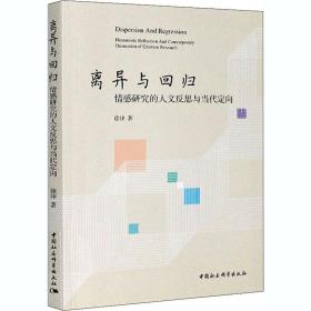 离异与回归 情感研究的人文反思与当代定向 社会科学总论、学术 徐律 新华正版