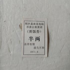 1971年桐乡县农水电局革委会伙食团（粥饭券）半两