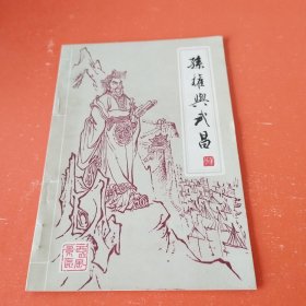 孙权与武昌