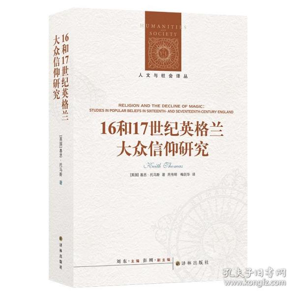 人文与社会译丛：16和17世纪英格兰大众信仰研究