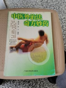 中医外治法奇方妙药