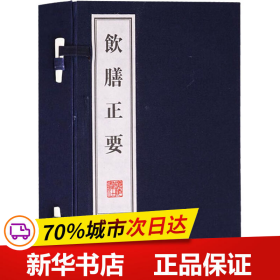 饮膳正要（文华丛书系列 宣纸12开 线装2册）