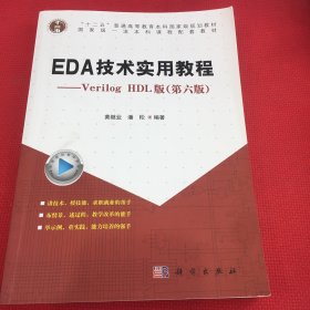EDA技术实用教程：VerilogHDL版（第6版）笔记少
