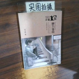中国当代儿童文学小说十家 蝉为谁鸣