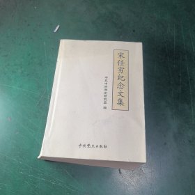 宋任穷纪念文集