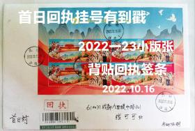 2022一23 二十次大会小版张.首日实寄回执挂号.背盖到达戳.贴回执签条