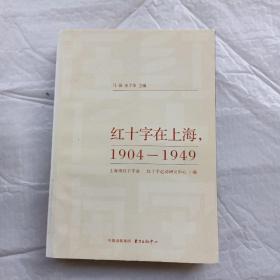 红十字在上海，1904-1949