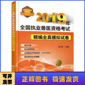 2019年全国执业兽医资格考试精编全真模拟试卷全国执业兽医资格考试丛书 