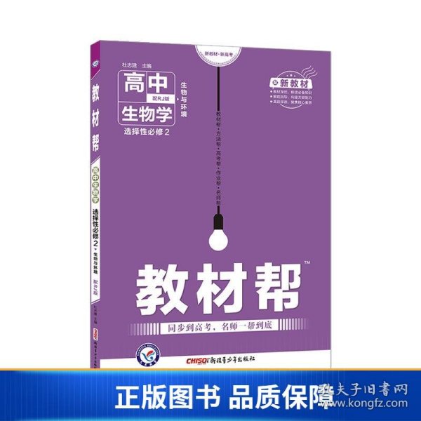 教材帮选择性必修2生物学RJ（人教新教材）2021学年适用--天星教育