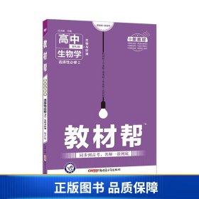 教材帮选择性必修2生物学RJ（人教新教材）2021学年适用--天星教育