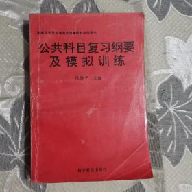 公共科目复习纲要及模拟训练