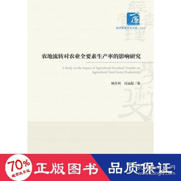 农地流转对农业全要素生产率的影响研究