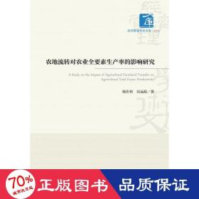 农地流转对农业全要素生产率的影响研究