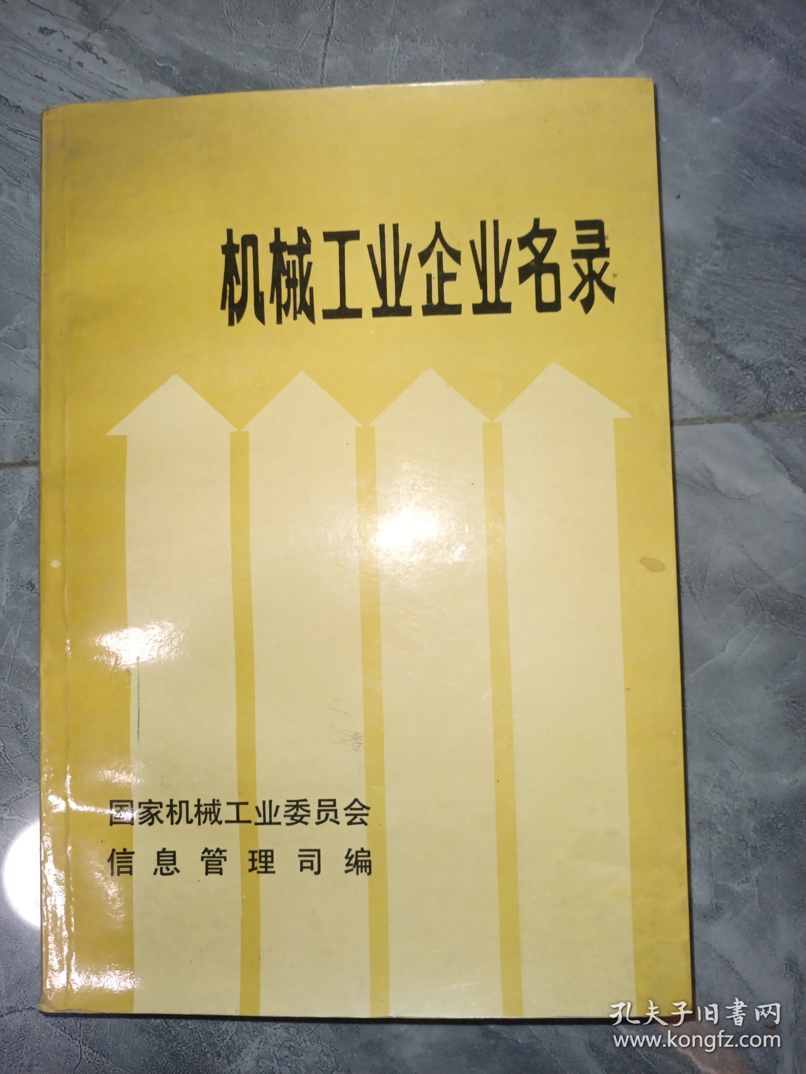 机械工业企业名录