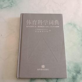 体育科学词典