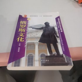 俄罗斯国情多媒体教程：俄罗斯文化