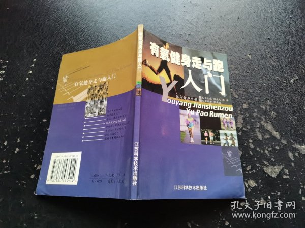 有氧健身走与跑入门（正版现货，内页无字迹划线）