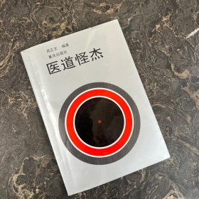 医道怪杰（扉页有签字）