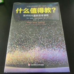 什么值得教？技术时代重新思考课程（“21世纪人类学习的革命”译丛）