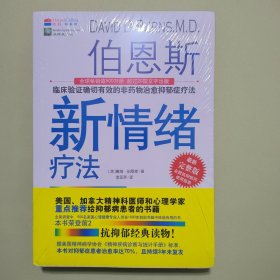 伯恩斯新情绪疗法：临床验证完全有效的非药物治愈抑郁症疗法