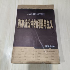 刑事诉讼中的问题与主义