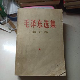 毛泽东选集 第五卷 19