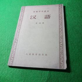 初级中学课本 汉语 第四册