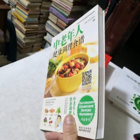 中老年人健康调理食谱 菜谱保健