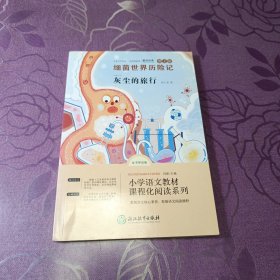 快乐读书吧4年级下图文版全书导读版：灰尘的旅行