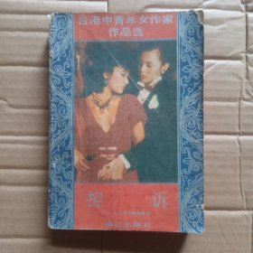 台港中青年女作家作品选（三）控诉